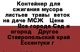 Контейнер для сжигания мусора (листьев, травы, веток) на даче МСЖ › Цена ­ 7 290 - Все города Сад и огород » Другое   . Ставропольский край,Ессентуки г.